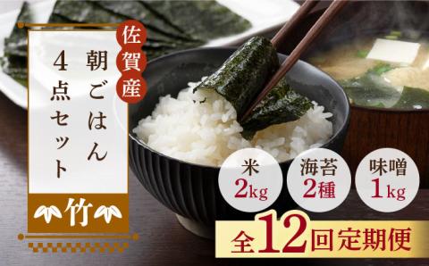 【12回定期便・竹】佐賀特産素材で堪能！朝ごはん4点セット（お米/無添加みそ/佐賀海苔/佐賀海苔香味干し）【北村醤油醸造】 [FAB018]