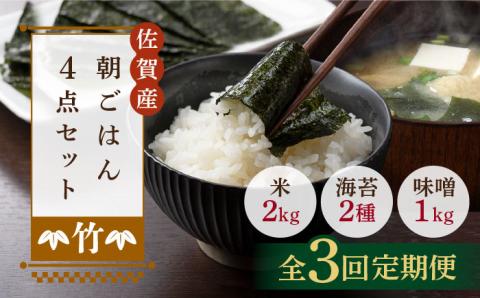 【3回定期便・竹】佐賀特産素材で堪能！朝ごはん4点セット（お米/無添加みそ/佐賀海苔/佐賀海苔香味干し）吉野ヶ里町/北村醤油醸造[FAB016]