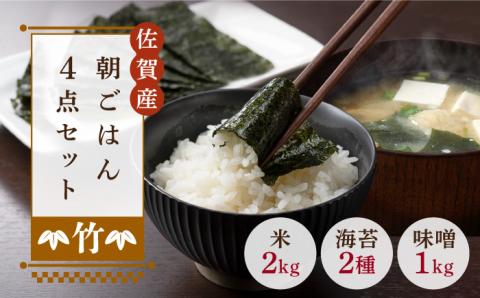 【竹】佐賀特産素材で堪能！朝ごはん4点セット（お米/無添加みそ/佐賀海苔/佐賀海苔香味干し）吉野ヶ里町/北村醤油醸造[FAB011]