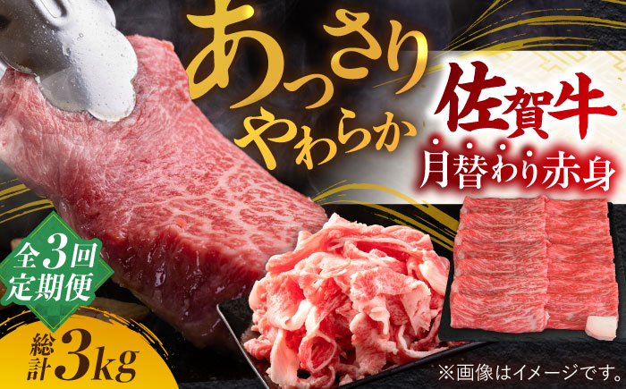 【全3回】最高級の牛肉をヘルシーに堪能♪佐賀牛 あっさり赤身定期便 総計3kg【ミートフーズ華松】  [FAY019]