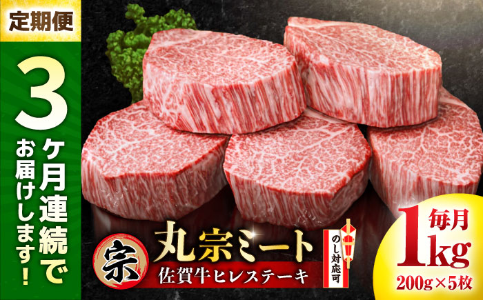 【全3回定期便】佐賀牛 ヒレステーキ 200g×5枚 吉野ヶ里町/丸宗ミート[FDP002]