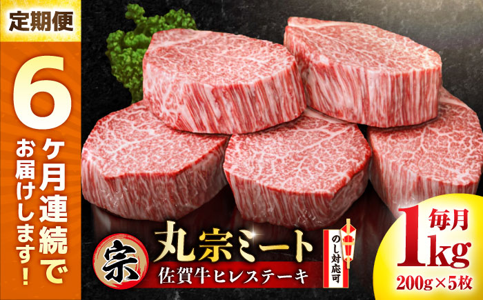 【全6回定期便】佐賀牛 ヒレステーキ 200g×5枚 吉野ヶ里町/丸宗ミート[FDP003]