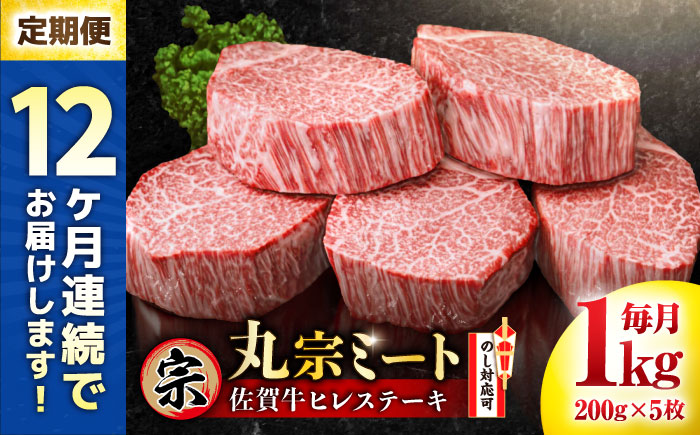 【全12回定期便】佐賀牛 ヒレステーキ 200g×5枚 吉野ヶ里町/丸宗ミート[FDP004]