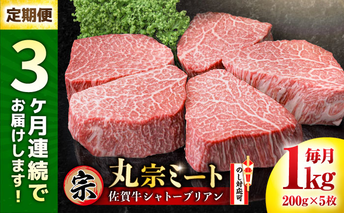 【全3回定期便】佐賀牛 ヒレシャトーブリアン 200g×5枚 吉野ヶ里町/丸宗ミート ステーキ[FDP006]