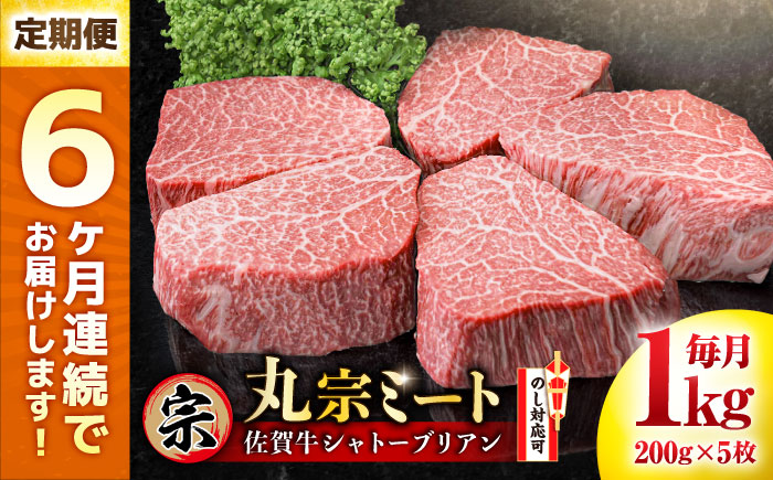 【全6回定期便】佐賀牛 ヒレシャトーブリアン 200g×5枚 吉野ヶ里町/丸宗ミート ステーキ[FDP007]