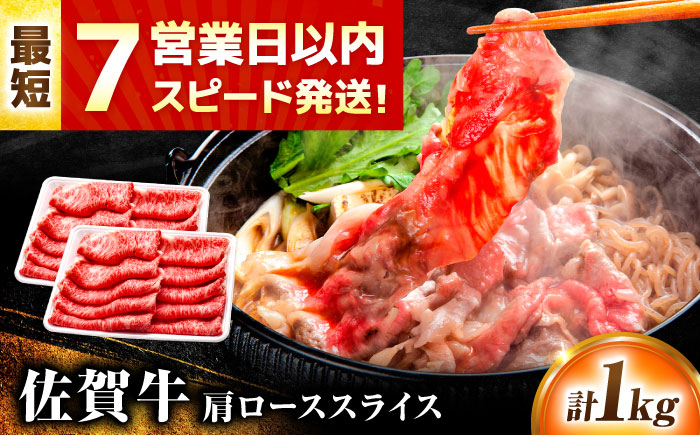 【年内発送可 ※～12/17ご入金まで！】【7営業日以内発送！】佐賀牛 肩ローススライス 1kg(500g×2)  吉野ヶ里町/丸宗ミート [FDP014]