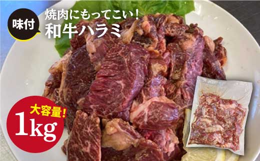 【大容量！食べやすい味付け】ホルモン専門店の和牛ハラミ1kg(500g×2)/BBQ/焼肉 吉野ヶ里町[FAC004]