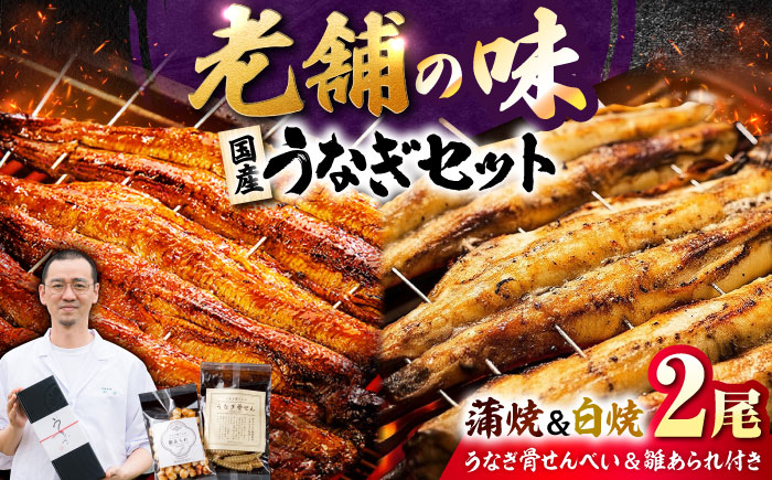 九州産 国産うなぎ 紅白鰻セット（蒲焼 白焼 骨せんべい 雛あられ） 吉野ヶ里町/丸安 [FAD024]
