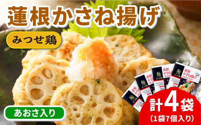 【スピード発送】赤鶏「みつせ鶏」蓮根かさね揚げ（あおさ入り）4袋（189g 計7個 / 1袋） 吉野ヶ里町/ヨコオフーズ 惣菜[FAE032]