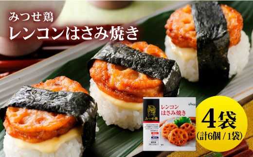 【スピード発送】赤鶏「みつせ鶏」レンコンはさみ焼き 4袋（175g 計6個 / 1袋） 吉野ヶ里町/ヨコオフーズ [FAE033]