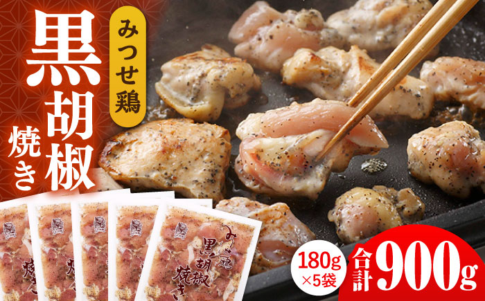 【スピード発送】赤鶏「みつせ鶏」黒胡椒焼き 900g（180g×5袋）吉野ヶ里町/ヨコオフーズ 惣菜[FAE041]