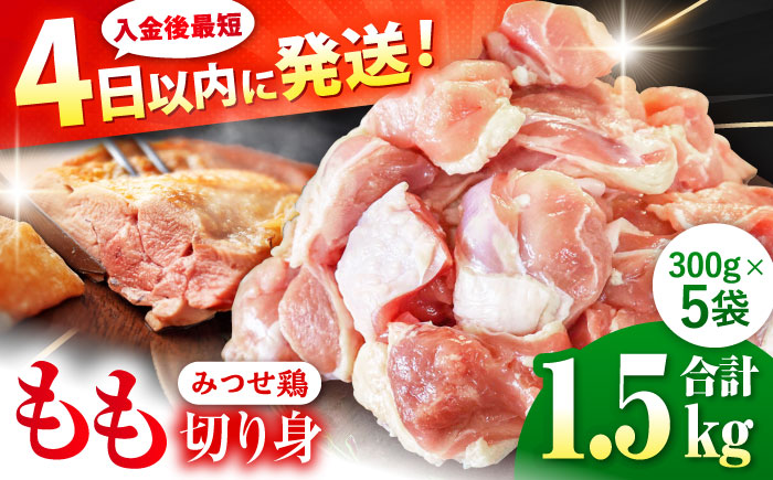 【最短4日以内発送】赤鶏「みつせ鶏」もも切身（バラ凍結）1.5kg（300g×5袋）【スピード発送】吉野ヶ里町/ヨコオフーズ 鶏もも[FAE047]