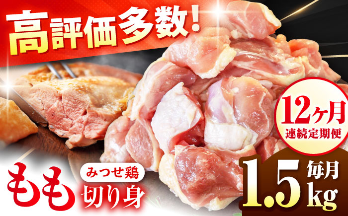 【1.5kg×12回定期便】赤鶏「みつせ鶏」もも切身（バラ凍結）1.5kg（300g×5袋）【ヨコオフーズ】 鶏もも[FAE051]