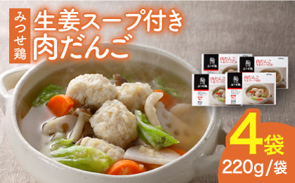＜夕食に嬉しいあと一品！＞みつせ鶏 肉だんご 生姜スープ付き（だんご120g、スープ50g×2）4袋 【スピード発送】吉野ヶ里町/ヨコオフーズ 鶏団子[FAE110]