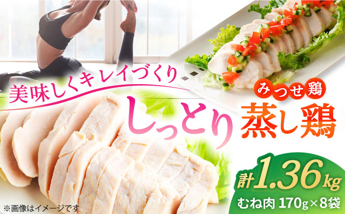【スピード発送】＜ヘルシーで深い旨み＞みつせ鶏蒸し鶏 8個セット 吉野ヶ里町/ヨコオフーズ [FAE112]