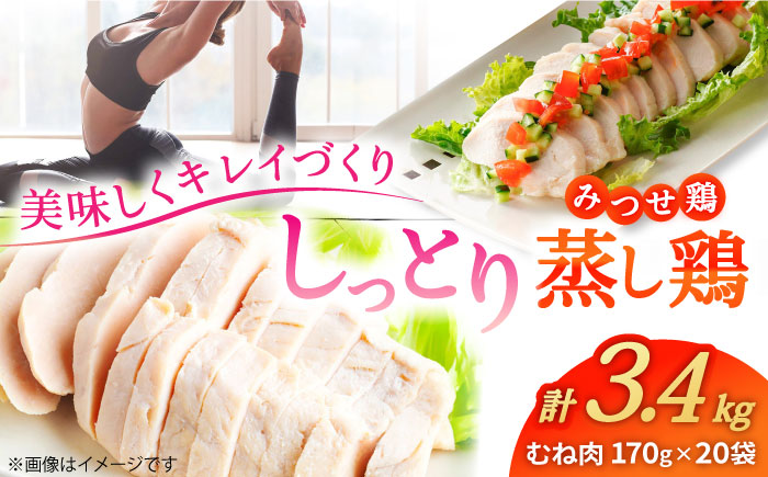 【スピード発送】＜ヘルシーな蒸し鶏を大容量で！＞みつせ鶏蒸し鶏 20個セット 吉野ヶ里町/ヨコオフーズ [FAE113]