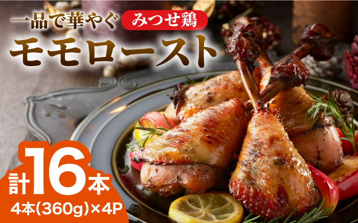 【スピード発送】＜1品で華やぐ♪＞みつせ鶏モモロースト計16本（4本×4パック）吉野ヶ里町/ヨコオフーズ [FAE115]
