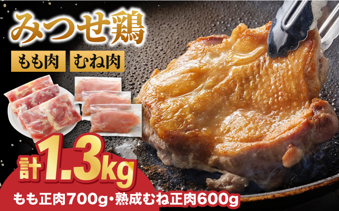 【スピード発送】＜人気ブランド鶏精肉食べ比べ＞みつせ鶏モモ肉・むね肉1.3kg 吉野ヶ里町/ヨコオフーズ 鶏もも[FAE136]