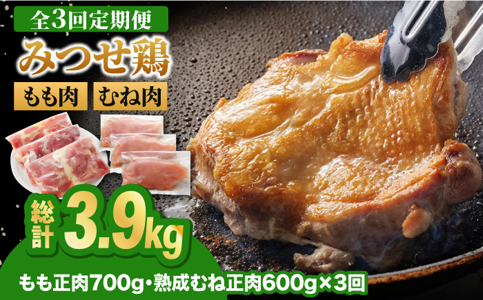 【全3回定期便】＜人気ブランド鶏食べ比べ＞みつせ鶏もも肉・むね肉1.3kg ヨコオフーズ/吉野ヶ里町 鶏もも[FAE137]