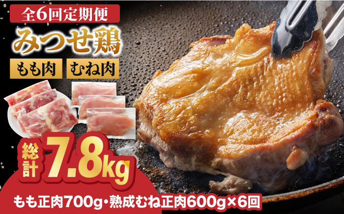 【全6回定期便】＜人気ブランド鶏食べ比べ＞みつせ鶏もも肉・むね肉1.3kg ヨコオフーズ/吉野ヶ里町 [FAE138]