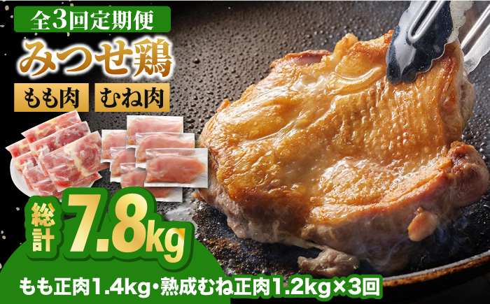 【全3回定期便・大容量】＜人気ブランド鶏食べ比べ＞みつせ鶏モモ肉・むね肉2.6kg 吉野ヶ里町/ヨコオフーズ 鶏もも[FAE142]