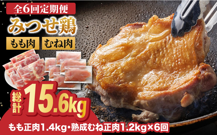【全6回定期便・大容量】＜人気ブランド鶏食べ比べ＞みつせ鶏もも肉・むね肉2.6kg ヨコオフーズ/吉野ヶ里町 [FAE143]