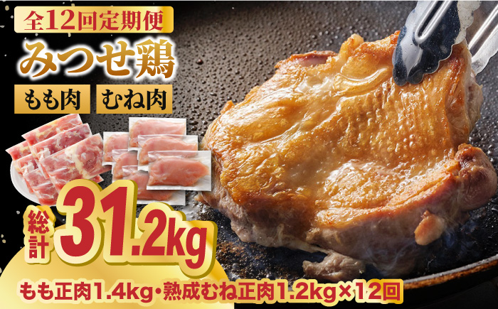 【全12回定期便・大容量】＜人気ブランド鶏食べ比べ＞みつせ鶏もも肉・むね肉2.6kg ヨコオフーズ/吉野ヶ里町 [FAE144]