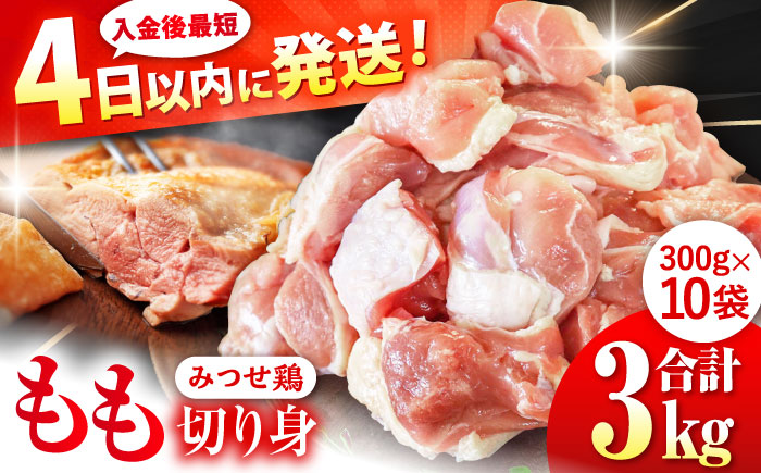 【年内発送可 ※～12/16ご入金まで！】【最短4日以内発送】赤鶏「みつせ鶏」もも切身（バラ凍結）3kg（300g×10袋）【スピード発送】 ヨコオフーズ/吉野ヶ里町 鶏もも[FAE154]