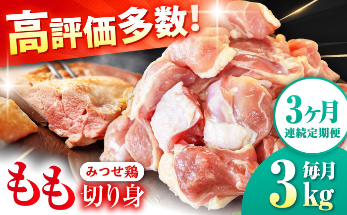【3回定期便】赤鶏「みつせ鶏」もも切身（バラ凍結）3kg（300g×10袋） 吉野ヶ里町/ヨコオフーズ 鶏もも[FAE155]