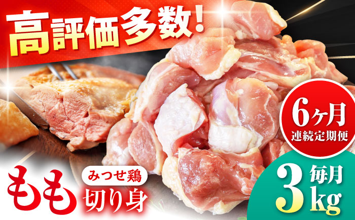 【6回定期便】赤鶏「みつせ鶏」もも切身（バラ凍結）3kg（300g×10袋） ヨコオフーズ/吉野ヶ里町 [FAE156]