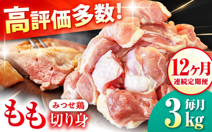 【12回定期便】赤鶏「みつせ鶏」もも切身（バラ凍結）3kg（300g×10袋） ヨコオフーズ/吉野ヶ里町 [FAE157]