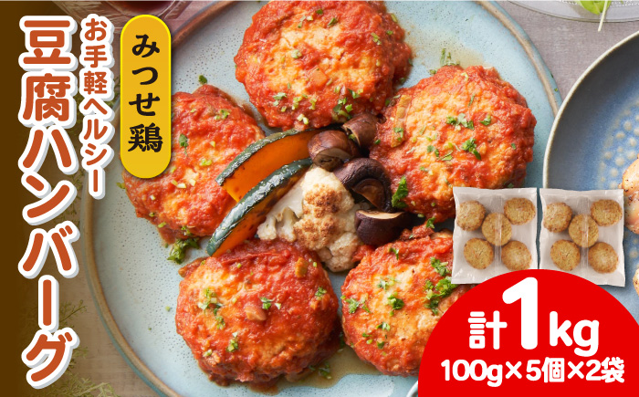 【スピード発送】ヘルシー！みつせ鶏ふんわり豆腐ハンバーグ 計10個（5個×2パック） 吉野ヶ里町/ヨコオフーズ ハンバーグ[FAE163]