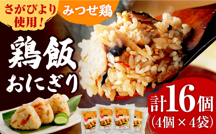 ＜レンジで簡単！＞みつせ鶏本舗 とり飯おにぎり16個（4個×4袋）計1,360g 【スピード発送】吉野ヶ里町/ヨコオフーズ 惣菜[FAE164]