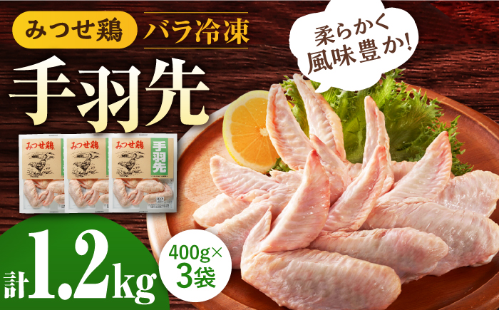 【スピード発送】＜使い勝手抜群！＞みつせ鶏 手羽先（バラ凍結）計1.2kg（400g×3袋） 吉野ヶ里町/ヨコオフーズ[FAE171]