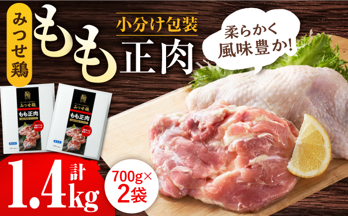 【スピード発送】＜人気部位！＞みつせ鶏 もも正肉 計1.4kg 6枚（3枚入り×2袋） 吉野ヶ里町/ヨコオフーズ 鶏もも[FAE172]