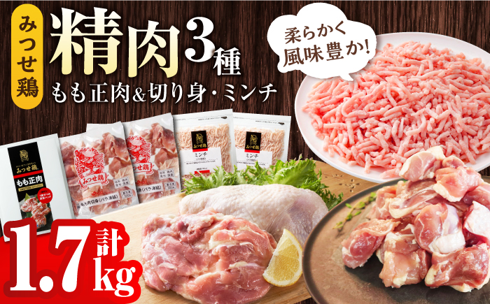 ＜便利な精肉3種＞みつせ鶏もも正肉・もも切身・ミンチセット 計1.7kg 【スピード発送】吉野ヶ里町/ヨコオフーズ[FAE173]