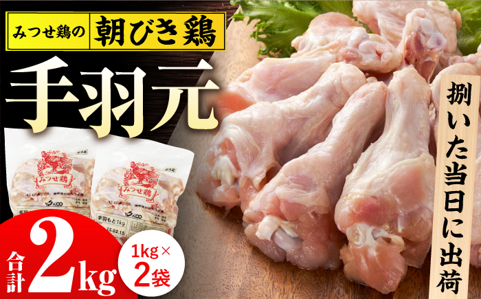 ＜新鮮！産地直送＞みつせ鶏の朝びき鶏 手羽元 計2kg（1kg×2袋）【スピード発送】 吉野ヶ里町/ヨコオフーズ [FAE174]