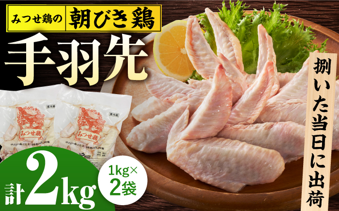 ＜新鮮！産地直送＞みつせ鶏の朝びき鶏 手羽先 計2kg（1kg×2袋）【スピード発送】 吉野ヶ里町/ヨコオフーズ [FAE175]