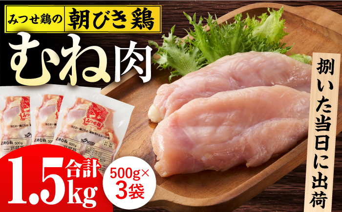 ＜新鮮！産地直送＞みつせ鶏の朝びき鶏 むね肉 計1.5kg（500g×3袋）【スピード発送】 吉野ヶ里町/ヨコオフーズ 鶏むね[FAE176]