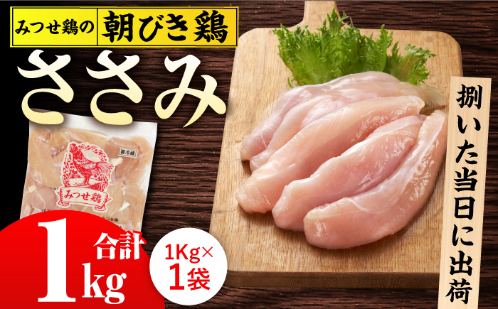 【スピード発送】＜新鮮！産地直送＞みつせ鶏の朝びき鶏 ささみ 1kg 吉野ヶ里町/ヨコオフーズ [FAE179]
