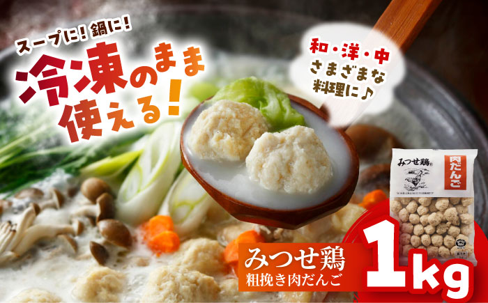 【スピード発送】＜大満足の肉感！鍋・スープに＞みつせ鶏 肉だんご 1kg 吉野ヶ里町/ヨコオフーズ 鶏団子[FAE182]