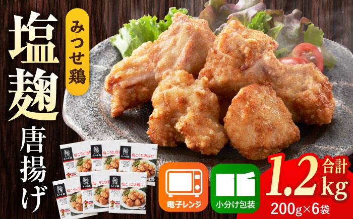 塩こうじで旨味引き立つ！≪レンジでチンするだけ♪≫赤鶏「みつせ鶏」塩こうじ唐揚げ 6袋（200g/1袋）【スピード発送】吉野ヶ里町/ヨコオフーズ 唐揚げ[FAE183]