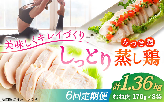 【6回定期便】 ＜ヘルシーで深い旨み＞みつせ鶏蒸し鶏 8個セット 吉野ヶ里/ヨコオフーズ　鶏肉 ダイエット 筋トレ 高たんぱく 低カロリー 低脂質 おかず ヘルシー タンパク質 むね とり とりむね 鶏むね [FAE184]