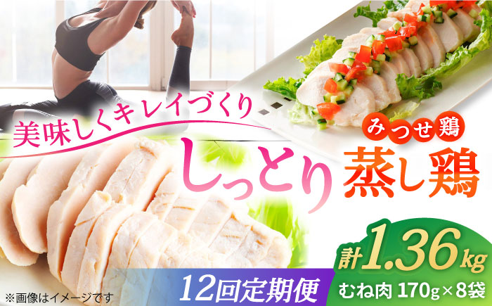 【12回定期便】 ＜ヘルシーで深い旨み＞みつせ鶏蒸し鶏 8個セット 吉野ヶ里/ヨコオフーズ　鶏肉 ダイエット 筋トレ 高たんぱく 低カロリー 低脂質 おかず ヘルシー タンパク質 むね とり とりむね 鶏むね [FAE185]