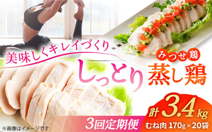 【3回定期便】 ＜ヘルシーな蒸し鶏を大容量で！＞みつせ鶏蒸し鶏 20個セット 吉野ヶ里/ヨコオフーズ　鶏肉 ダイエット 筋トレ 高たんぱく 低カロリー 低脂質 おかず ヘルシー タンパク質 むね とり とりむね 鶏むね [FAE186]