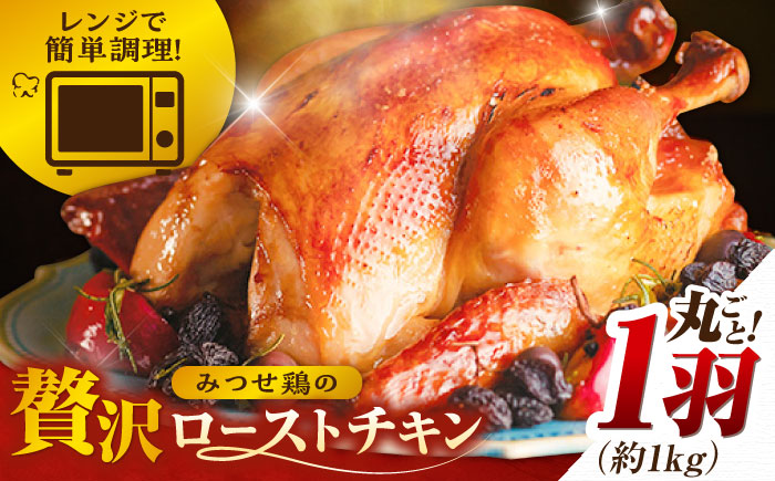 ＜食欲そそるジューシーな香り＞みつせ鶏 丸焼きロースト 1羽（約1kg【スピード発送】） 吉野ヶ里町/ヨコオフーズ [FAE191]