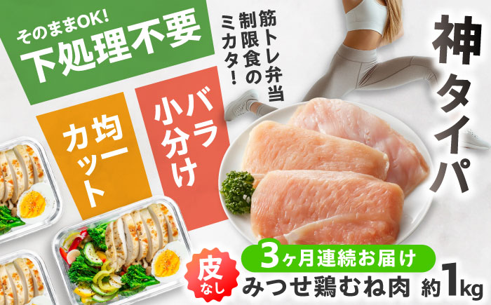 【全3回定期便】 【皮なし・筋取り】　赤鶏　「みつせ鶏」　むね肉（バラ凍結）210g（3枚入り）×5袋 ヨコオフーズ / 吉野ヶ里町 鶏むね[FAE193]