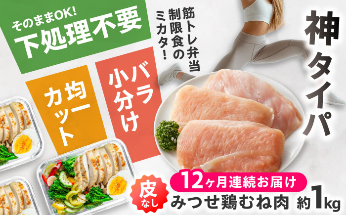 【全12回定期便】 【皮なし・筋取り】　赤鶏　「みつせ鶏」　むね肉（バラ凍結）210g（3枚入り）×5袋 ヨコオフーズ / 吉野ヶ里町 鶏むね[FAE195]
