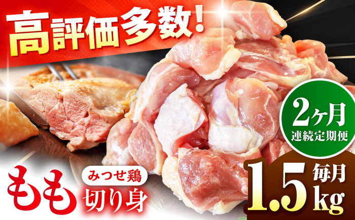 【1.5kg×2回定期便】赤鶏「みつせ鶏」もも切身（バラ凍結）1.5kg（300gｘ5袋）吉野ヶ里町/ヨコオフーズ [FAE196]