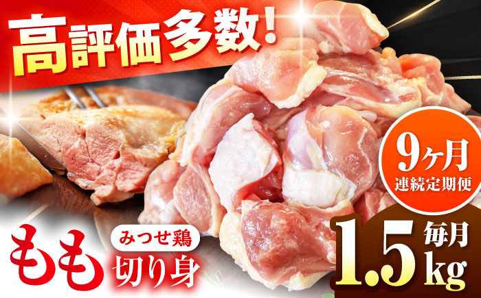 【1.5kg×9回定期便】赤鶏「みつせ鶏」もも切身（バラ凍結）1.5kg（300gｘ5袋）吉野ヶ里町/ヨコオフーズ [FAE198]